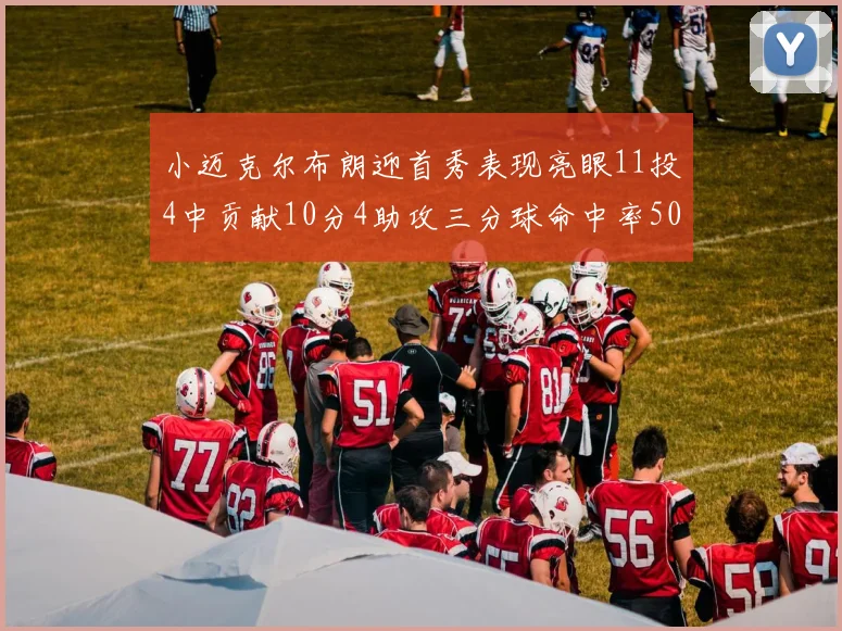 小迈克尔布朗迎首秀表现亮眼11投4中贡献10分4助攻三分球命中率50