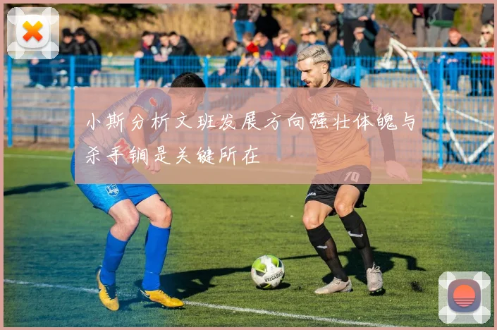小斯分析文班发展方向强壮体魄与杀手锏是关键所在