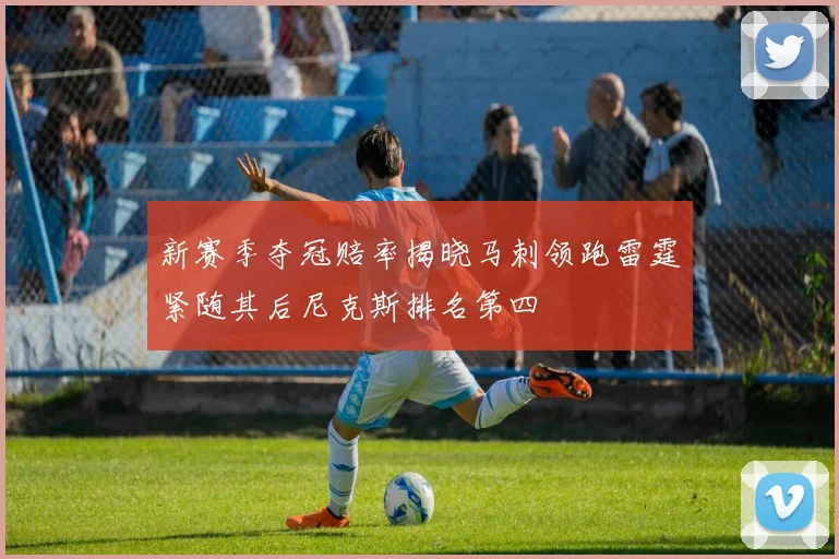新赛季夺冠赔率揭晓马刺领跑雷霆紧随其后尼克斯排名第四