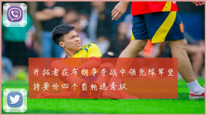 开拓者在布朗争夺战中领先绿军坚持要价四个首轮选秀权