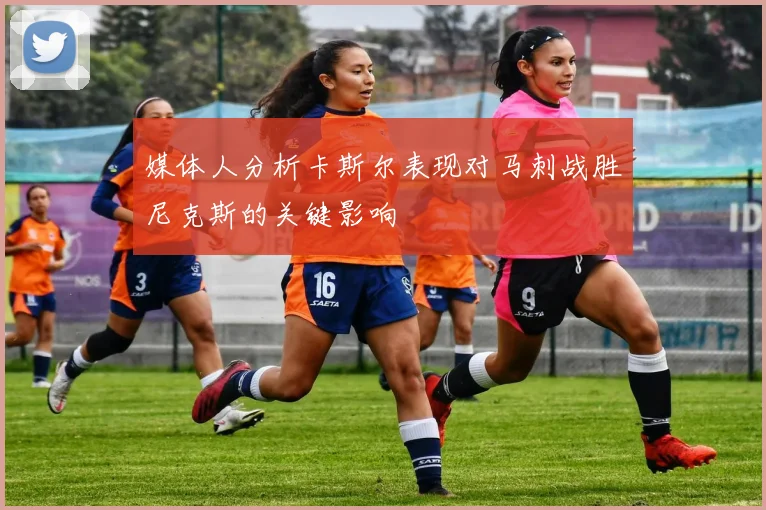 媒体人分析卡斯尔表现对马刺战胜尼克斯的关键影响
